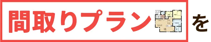 間取りプランを
