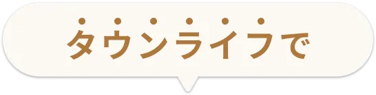 タウンライフで