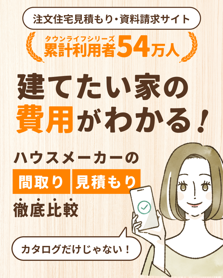 ハウスメーカーから見積もりもらえる