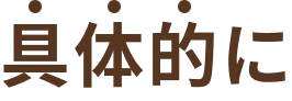 具体的に