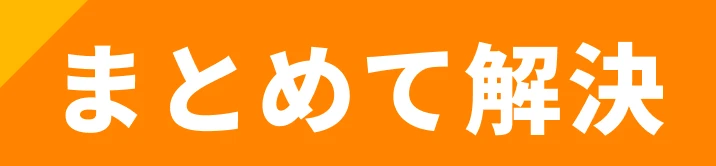まとめて解決