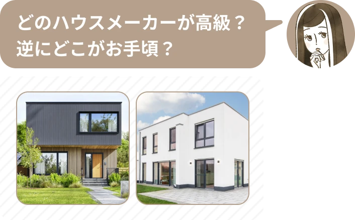 家づくりでわからないこと