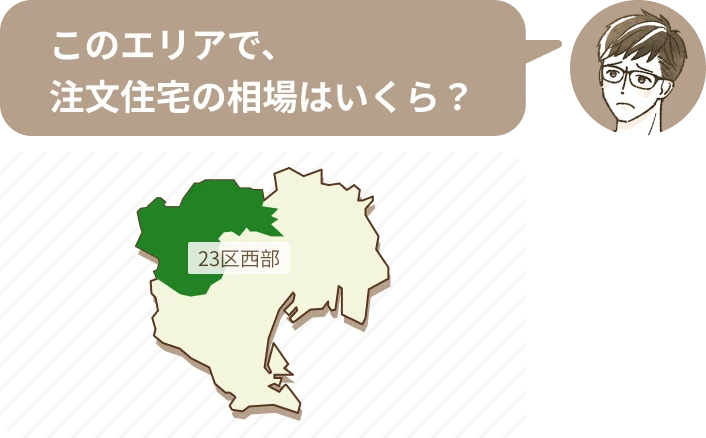 家づくりでわからないこと