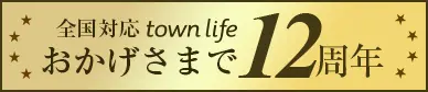タウンライフ12周年
