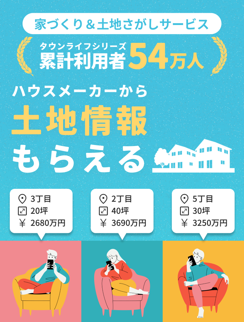 ハウスメーカーから土地情報もらえる